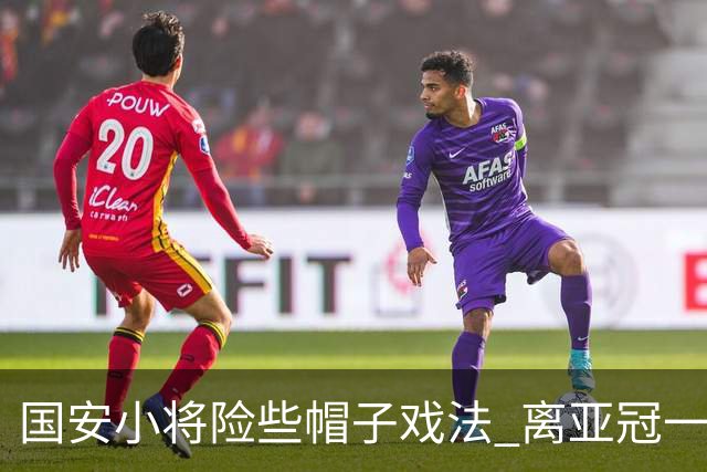 国安小将险些帽子戏法 离亚冠一鸣惊人就差那么点