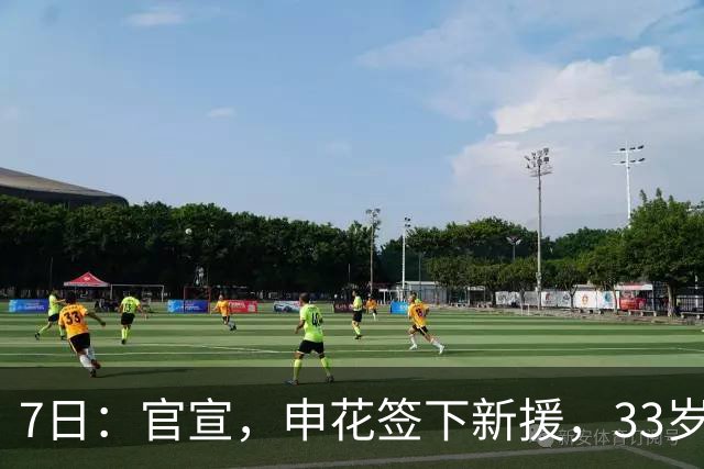 7日：官宣，申花签下新援，33岁，后卫，前国脚，高准翼2000万报价被放弃